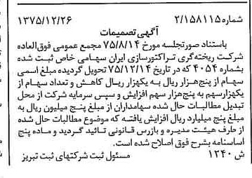 خبر روزنامه رسمی شماره 15196 چاپ شده در تاريخ 1376/02 درباره شرکت ریخته گری تراکتورسازی ایران