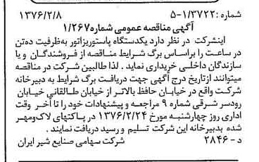 خبر روزنامه رسمی شماره 15197 چاپ شده در تاريخ 1376/02 دقت 83 درباره شرکت صنایع شیر ایران