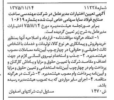 خبر روزنامه رسمی شماره 15197 چاپ شده در تاريخ 1376/02 درباره شرکت مهندسی ساخت صنایع فولاد سایا