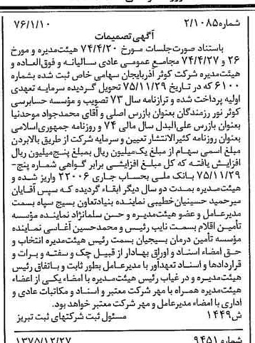 خبر روزنامه رسمی شماره 15197 چاپ شده در تاريخ 1376/02 درباره شرکت کوثر آذربایجان