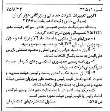 خبر روزنامه رسمی شماره 15197 چاپ شده در تاريخ 1376/02 دقت 96 درباره شرکت خدماتی بازرگانی هزار کرمان