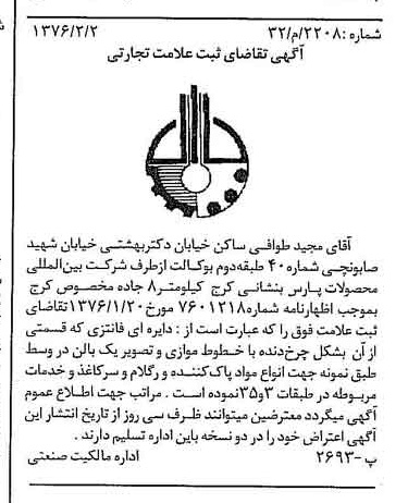 خبر روزنامه رسمی شماره 15198 چاپ شده در تاريخ 1376/02 دقت 100 درباره شرکت بین المللی محصولات پارس