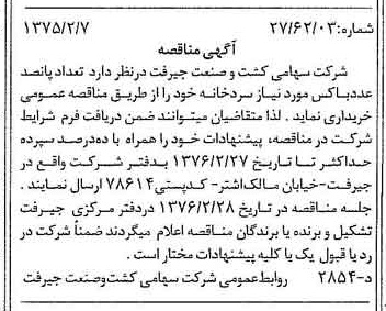 خبر روزنامه رسمی شماره 15199 چاپ شده در تاريخ 1376/02 دقت 84 درباره شرکت کشت و صنعت جیرفت