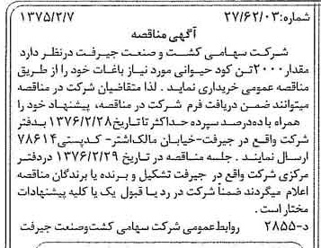 خبر روزنامه رسمی شماره 15199 چاپ شده در تاريخ 1376/02 دقت 84 درباره شرکت کشت و صنعت جیرفت