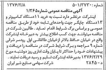 خبر روزنامه رسمی شماره 15199 چاپ شده در تاريخ 1376/02 دقت 83 درباره شرکت صنایع شیر ایران