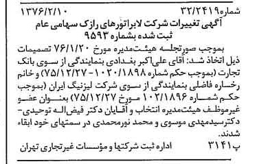خبر روزنامه رسمی شماره 15199 چاپ شده در تاريخ 1376/02 دقت 96 درباره شرکت لابراتوارهای رازک