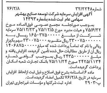 خبر روزنامه رسمی شماره 15199 چاپ شده در تاريخ 1376/02 درباره شرکت توسعه صنایع بهشهر