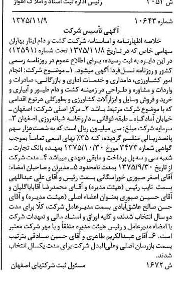 خبر روزنامه رسمی شماره 15199 چاپ شده در تاريخ 1376/02 درباره شرکت کشت و دام ایثار بهاران