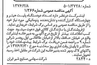 خبر روزنامه رسمی شماره 15200 چاپ شده در تاريخ 1376/02 دقت 83 درباره شرکت صنایع شیر ایران