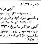 خبر روزنامه رسمی شماره 15200 چاپ شده در تاريخ 1376/02 دقت 100 درباره شرکت بانک سپه