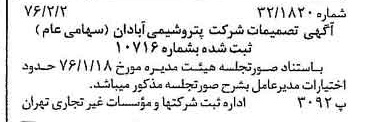 خبر روزنامه رسمی شماره 15200 چاپ شده در تاريخ 1376/02 درباره شرکت پترو شیمی آبادان