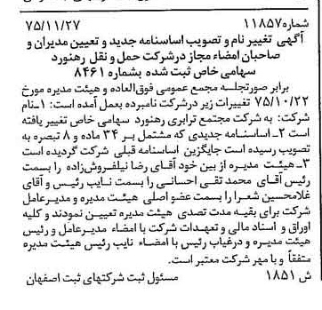 خبر روزنامه رسمی شماره 15200 چاپ شده در تاريخ 1376/02 درباره شرکت مجتمع ترابری رهنورد