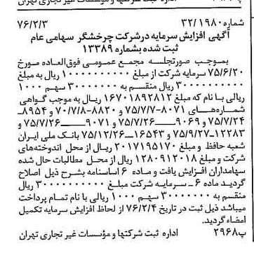 خبر روزنامه رسمی شماره 15201 چاپ شده در تاريخ 1376/02 درباره شرکت چرخشگر