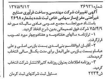 خبر روزنامه رسمی شماره 15202 چاپ شده در تاريخ 1376/02 درباره شرکت مهندسی و ساخت فرآوری صنایع غیر آهنی مفرغ ساز