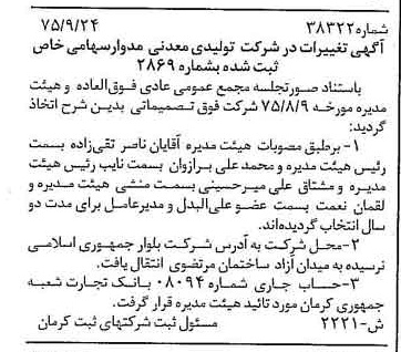 خبر روزنامه رسمی شماره 15202 چاپ شده در تاريخ 1376/02 درباره شرکت تولیدی معدنی مدوار