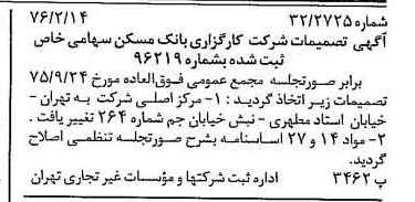 خبر روزنامه رسمی شماره 15203 چاپ شده در تاريخ 1376/02 درباره شرکت کارگزاری بانک مسکن