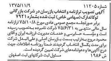 خبر روزنامه رسمی شماره 15203 چاپ شده در تاريخ 1376/02 درباره شرکت بازرگانی توکا تدارک