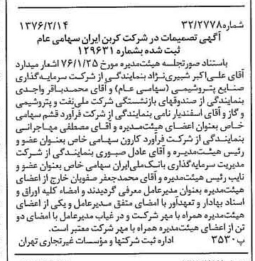خبر روزنامه رسمی شماره 15204 چاپ شده در تاريخ 1376/02 درباره شرکت کربن ایران