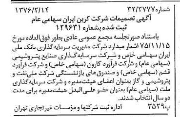 خبر روزنامه رسمی شماره 15204 چاپ شده در تاريخ 1376/02 درباره شرکت کربن ایران