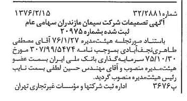 خبر روزنامه رسمی شماره 15204 چاپ شده در تاريخ 1376/02 دقت 100 درباره شرکت سیمان مازندران