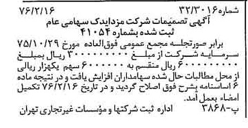 خبر روزنامه رسمی شماره 15204 چاپ شده در تاريخ 1376/02 دقت 80 درباره شرکت مزدا یدک