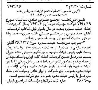خبر روزنامه رسمی شماره 15204 چاپ شده در تاريخ 1376/02 دقت 80 درباره شرکت مزدا یدک