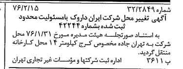 خبر روزنامه رسمی شماره 15205 چاپ شده در تاريخ 1376/02 دقت 95 درباره شرکت ایران دارو