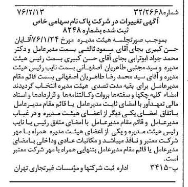 خبر روزنامه رسمی شماره 15205 چاپ شده در تاريخ 1376/02 درباره شرکت پاکنام