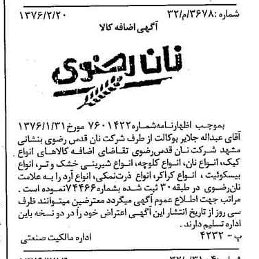 خبر روزنامه رسمی شماره 15206 چاپ شده در تاريخ 1376/02 دقت 84 درباره شرکت آستان قدس رضوی
