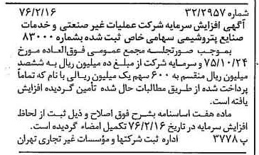 خبر روزنامه رسمی شماره 15207 چاپ شده در تاريخ 1376/02 درباره شرکت عملیات غیر صنعتی و خدمات صنایع پتروشیمی