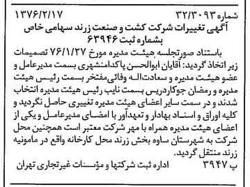 خبر روزنامه رسمی شماره 15207 چاپ شده در تاريخ 1376/02 درباره شرکت کشت و صنعت زرند