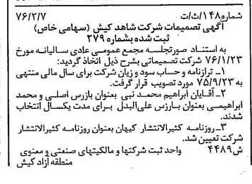 خبر روزنامه رسمی شماره 15207 چاپ شده در تاريخ 1376/02 درباره شرکت شاهد کیش