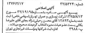 خبر روزنامه رسمی شماره 15208 چاپ شده در تاريخ 1376/02 دقت 100 درباره شرکت نوسازی و عمران تهران