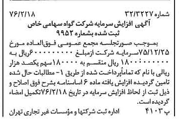 خبر روزنامه رسمی شماره 15208 چاپ شده در تاريخ 1376/02 درباره شرکت گواه