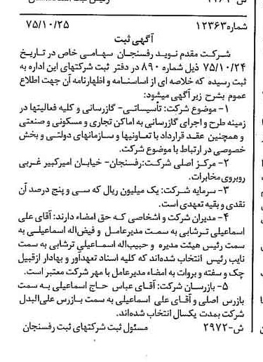 خبر روزنامه رسمی شماره 15208 چاپ شده در تاريخ 1376/02 درباره شرکت مقدم نوید رفسنجان