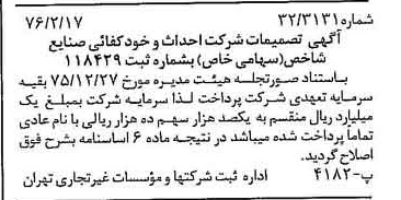 خبر روزنامه رسمی شماره 15209 چاپ شده در تاريخ 1376/02 دقت 94 درباره شرکت احداث و خودکفایی صنایع شاخص