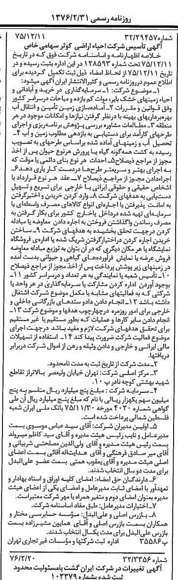 خبر روزنامه رسمی شماره 15209 چاپ شده در تاريخ 1376/02 درباره شرکت احیاء اراضی کوثر