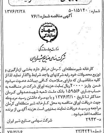 خبر روزنامه رسمی شماره 15210 چاپ شده در تاريخ 1376/03 دقت 83 درباره شرکت صنایع شیر ایران