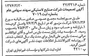 خبر روزنامه رسمی شماره 15210 چاپ شده در تاريخ 1376/03 درباره شرکت صنایع لاستیکی سهند