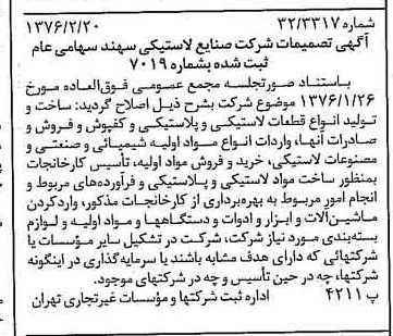 خبر روزنامه رسمی شماره 15210 چاپ شده در تاريخ 1376/03 درباره شرکت صنایع لاستیکی سهند