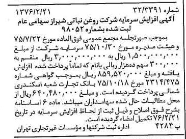 خبر روزنامه رسمی شماره 15210 چاپ شده در تاريخ 1376/03 درباره شرکت روغن نباتی شیراز