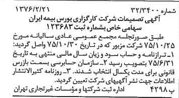 خبر روزنامه رسمی شماره 15210 چاپ شده در تاريخ 1376/03 درباره شرکت کارگزاری بورس بیمه ایران
