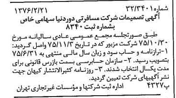 خبر روزنامه رسمی شماره 15210 چاپ شده در تاريخ 1376/03 دقت 81 درباره شرکت خدمات مسافرتی دور دنیا