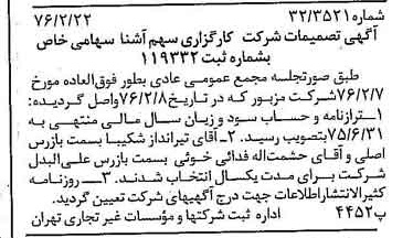 خبر روزنامه رسمی شماره 15210 چاپ شده در تاريخ 1376/03 درباره شرکت کارگزاری سهم آشنا