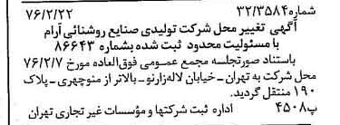 خبر روزنامه رسمی شماره 15210 چاپ شده در تاريخ 1376/03 دقت 97 درباره شرکت تولیدی صنایع روشنایی آرم