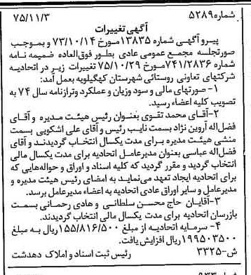 خبر روزنامه رسمی شماره 15210 چاپ شده در تاريخ 1376/03 دقت 90 درباره شرکت تعاونی اتحادیه شرکتهای تعاون روستایی شهرستان کهگیلویه