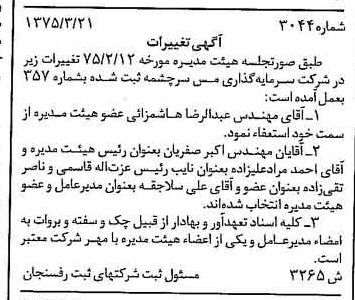 خبر روزنامه رسمی شماره 15210 چاپ شده در تاريخ 1376/03 درباره شرکت سرمایه گذاری مس سرچشمه