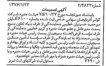 خبر روزنامه رسمی شماره 15210 چاپ شده در تاريخ 1376/03 درباره شرکت کوثر آذربایجان