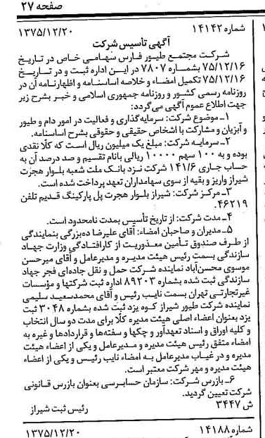 خبر روزنامه رسمی شماره 15210 چاپ شده در تاريخ 1376/03 درباره شرکت مجتمع طیور فارس