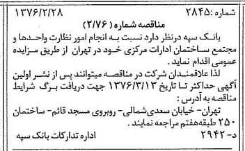 خبر روزنامه رسمی شماره 15211 چاپ شده در تاريخ 1376/03 دقت 100 درباره شرکت بانک سپه
